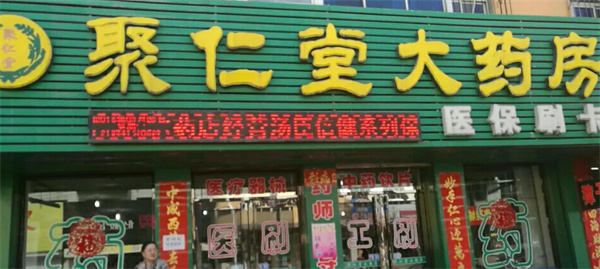 聚仁堂加盟费用