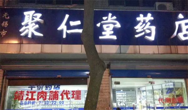 聚仁堂加盟费用