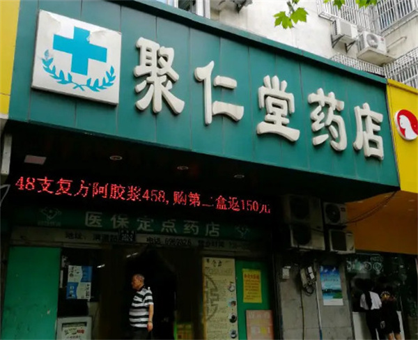 聚仁堂加盟费用