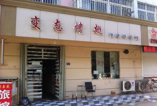 变态烤翅店加盟费
