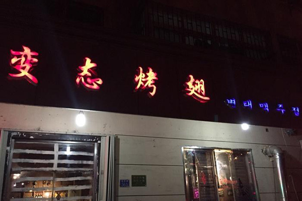 变态烤翅店加盟费