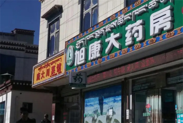 旭康大药房加盟费用