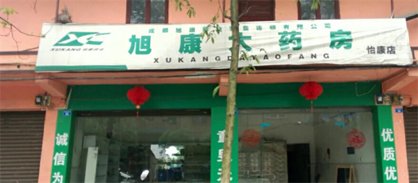 旭康大药房加盟费用