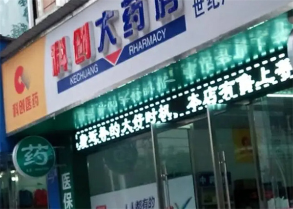 科创大药房加盟费用