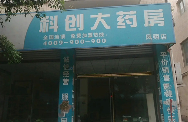 科创大药房加盟费用