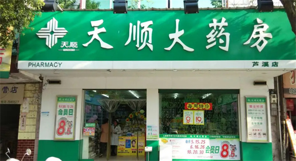 天顺大药房加盟费用