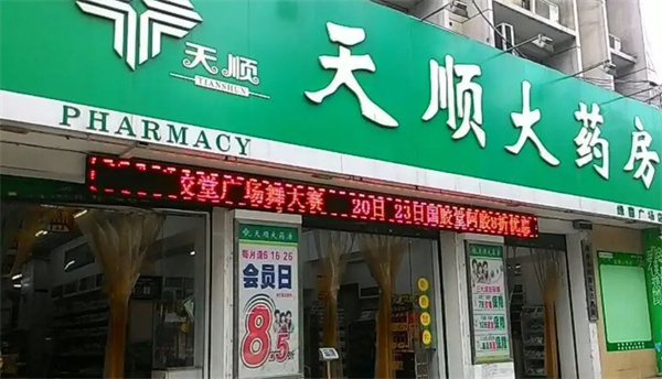 天顺大药房加盟费用