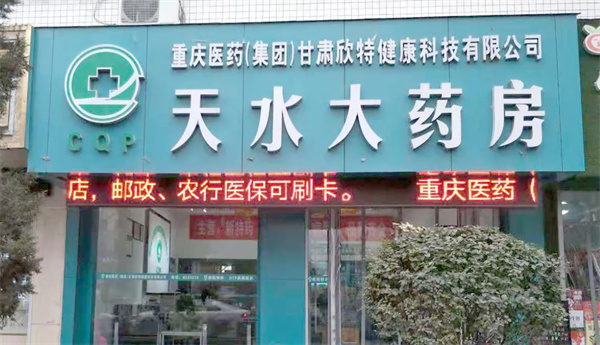 欣特健康大药房加盟费用