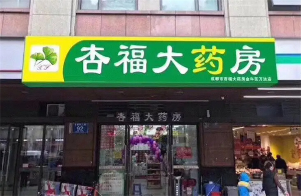 杏福大药房加盟费用