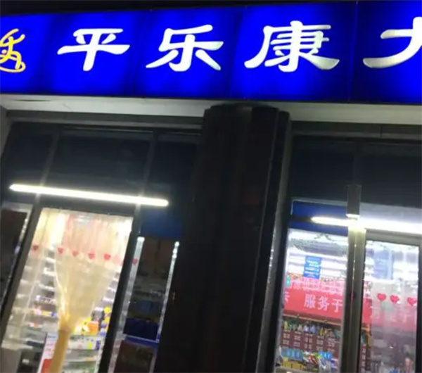 平乐康大药房加盟费用