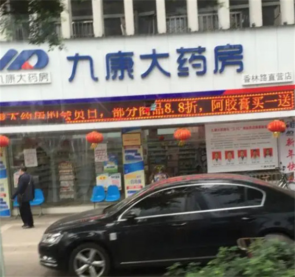九康大药房加盟费用