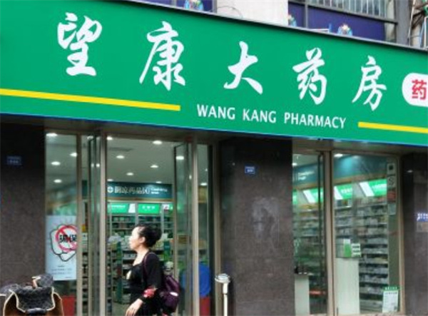 望康大药房加盟费用