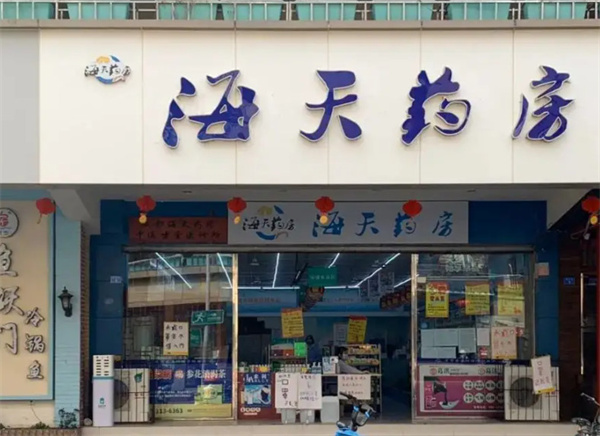 海天药房加盟费用
