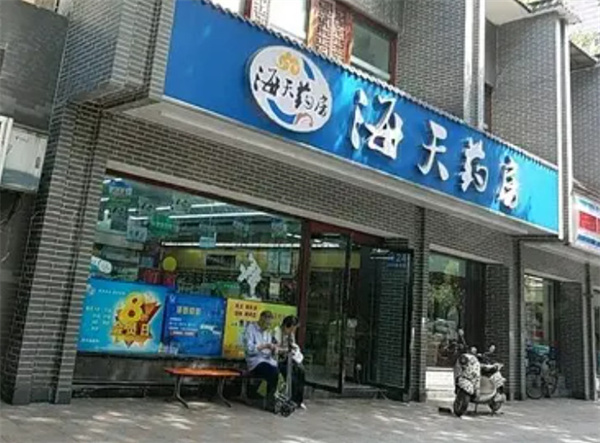 海天药房加盟费用
