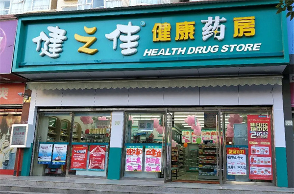 健之佳健康药房加盟费用