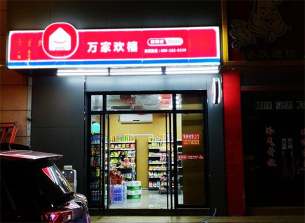 万家欢禧便利店加盟费用