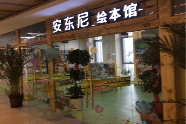 安东尼绘本馆加盟费