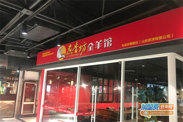煮香坊全羊馆加盟费