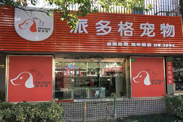 派多格宠物店加盟费