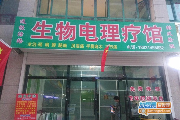 酸碱平生物电理疗馆加盟费