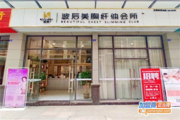 波后美胸纤体会所加盟费