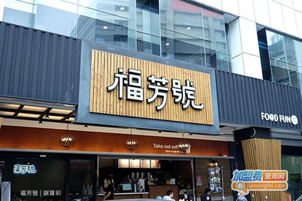 福芳號加盟费