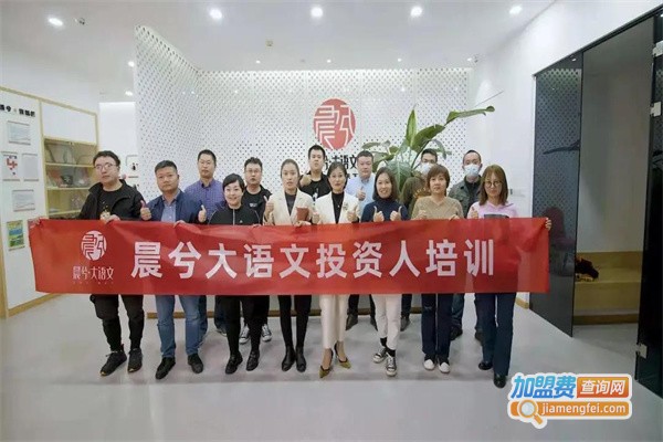 晨兮大语文加盟费