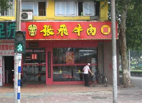 张飞牛肉面馆加盟费