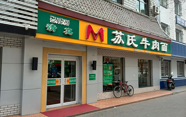 苏氏牛肉面加盟费