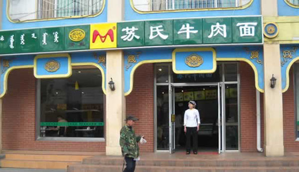 苏氏牛肉面加盟费