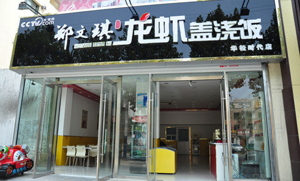 郑文琪龙虾盖浇饭店加盟费