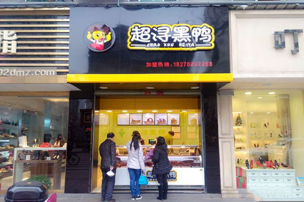超浔黑鸭店加盟费