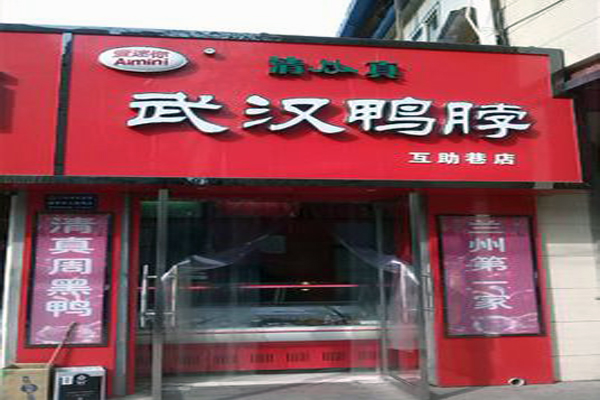 正宗武汉鸭脖加盟费