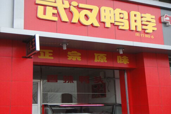 正宗武汉鸭脖加盟费