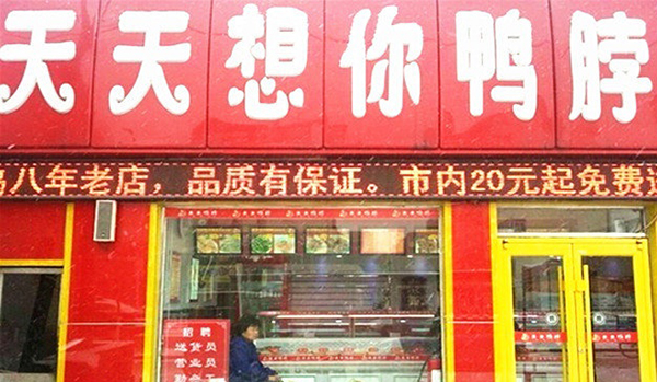 天天想你鸭脖加盟费