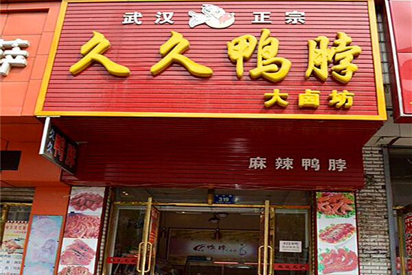 久久鸭脖店加盟费