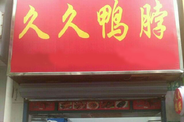 久久鸭脖店加盟费