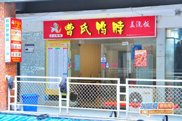 曹氏鸭脖店加盟费