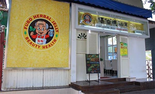 福伯烧仙草加盟费