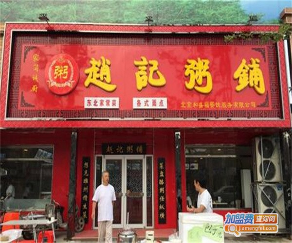 赵记粥铺加盟费