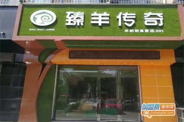 臻羊传奇加盟费