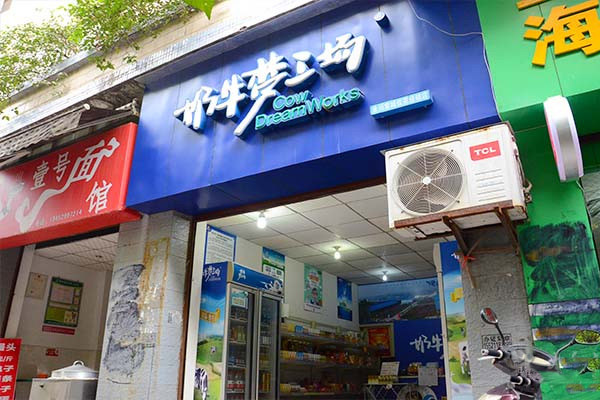 奶牛梦工厂加盟费