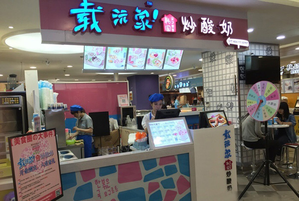 载沅家炒酸奶店加盟费
