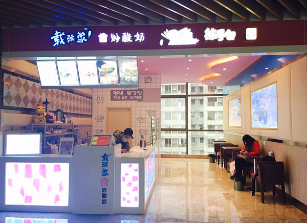 载沅家炒酸奶店加盟费