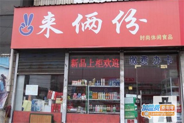 来两份休闲食品加盟费