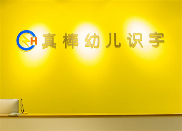 真棒幼儿识字加盟费