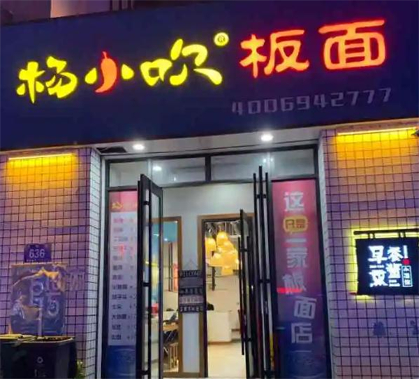 杨小吹板面加盟费