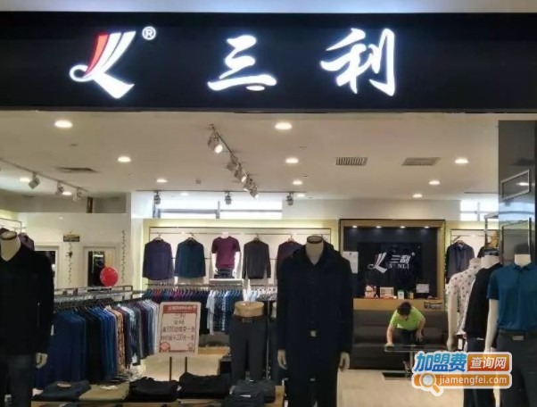 三利男装加盟费