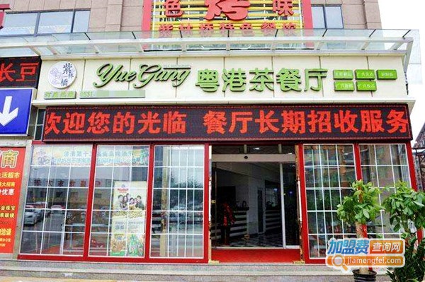 粤港茶餐厅加盟费