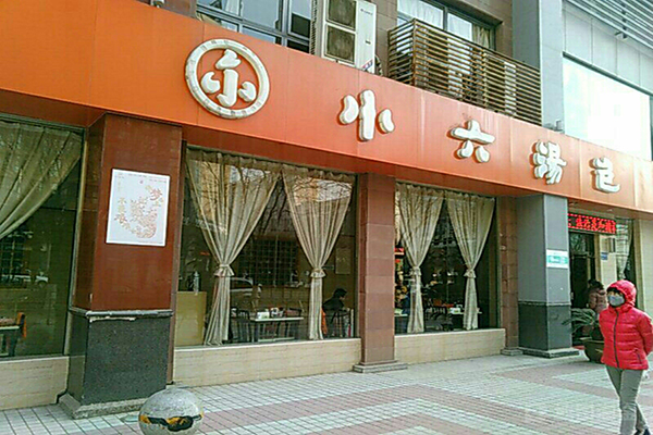 小六汤包店加盟费